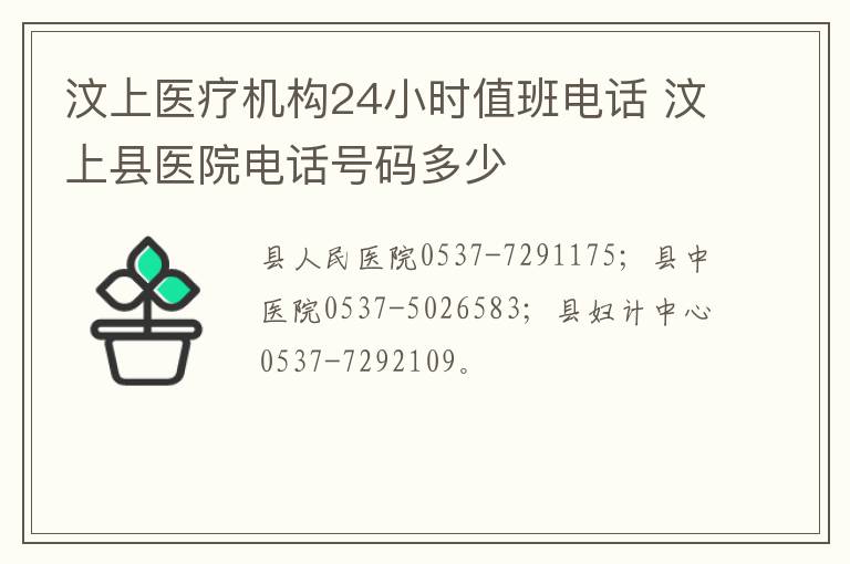 汶上医疗机构24小时值班电话 汶上县医院电话号码多少