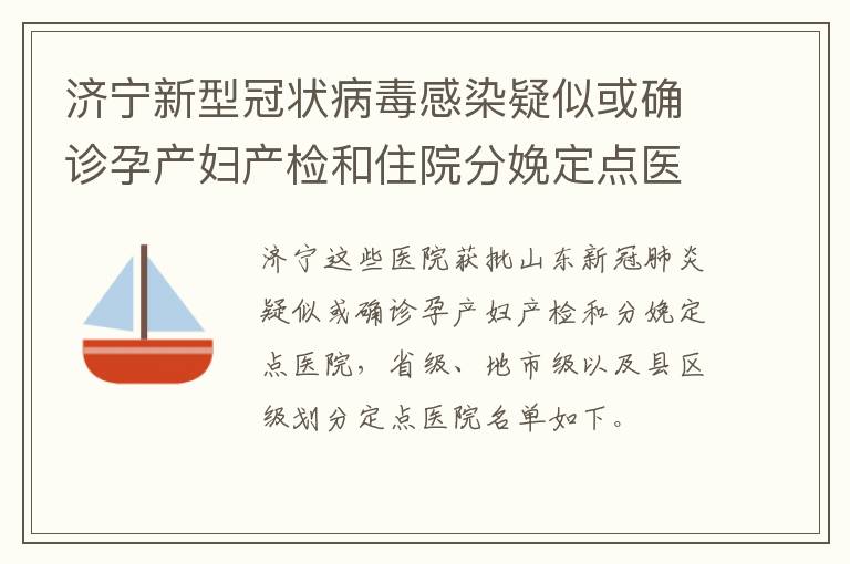 济宁新型冠状病毒感染疑似或确诊孕产妇产检和住院分娩定点医院