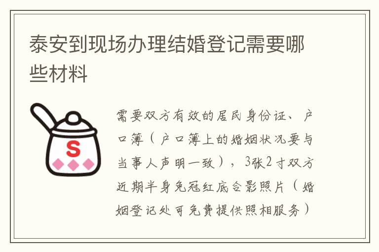 泰安到现场办理结婚登记需要哪些材料