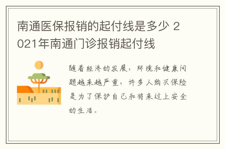 南通医保报销的起付线是多少 2021年南通门诊报销起付线