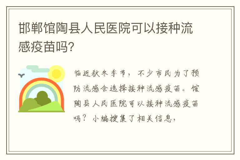 邯郸馆陶县人民医院可以接种流感疫苗吗？