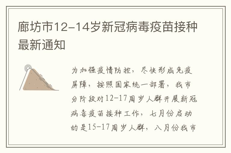 廊坊市12-14岁新冠病毒疫苗接种最新通知