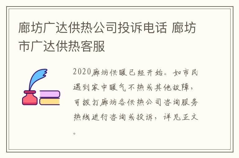 廊坊广达供热公司投诉电话 廊坊市广达供热客服