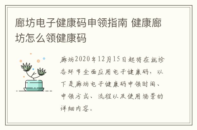 廊坊电子健康码申领指南 健康廊坊怎么领健康码