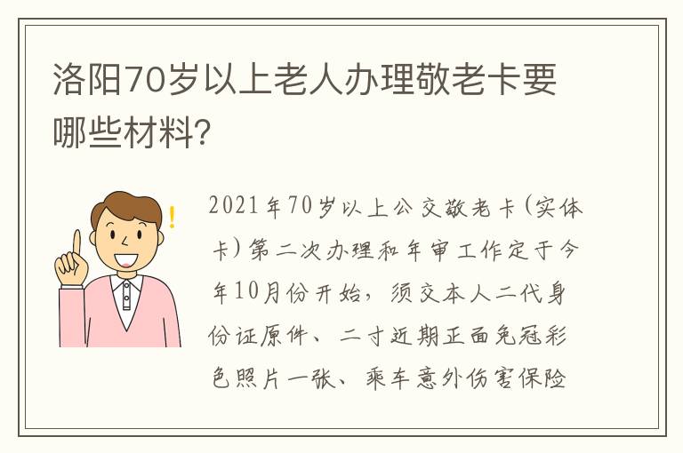 洛阳70岁以上老人办理敬老卡要哪些材料？