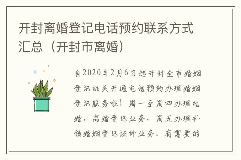 开封离婚登记电话预约联系方式汇总（开封市离婚）