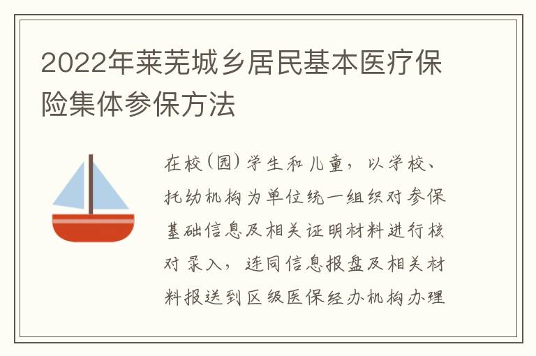 2022年莱芜城乡居民基本医疗保险集体参保方法