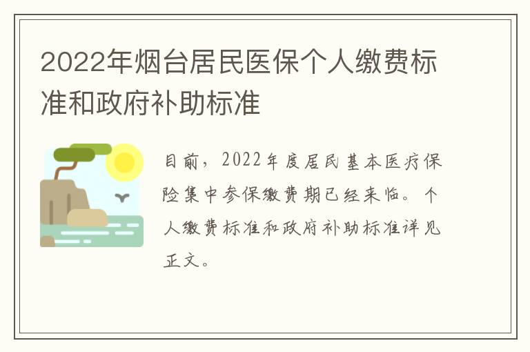 2022年烟台居民医保个人缴费标准和政府补助标准