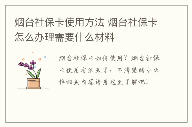 烟台社保卡使用方法 烟台社保卡怎么办理需要什么材料