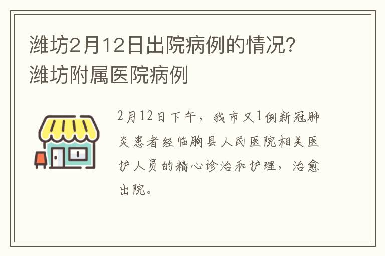 潍坊2月12日出院病例的情况？ 潍坊附属医院病例