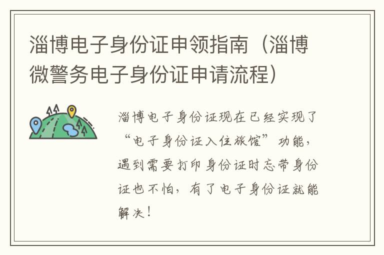 淄博电子身份证申领指南（淄博微警务电子身份证申请流程）