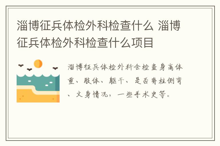 淄博征兵体检外科检查什么 淄博征兵体检外科检查什么项目