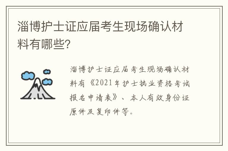 淄博护士证应届考生现场确认材料有哪些？