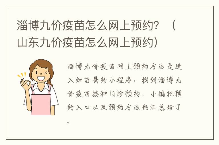 淄博九价疫苗怎么网上预约？（山东九价疫苗怎么网上预约）