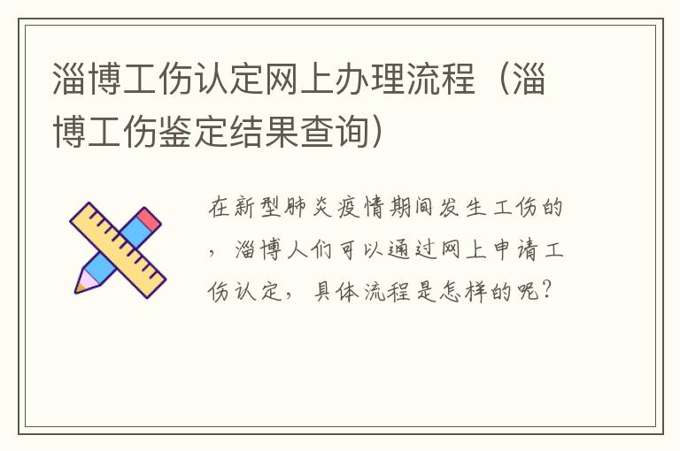 淄博工伤认定网上办理流程（淄博工伤鉴定结果查询）