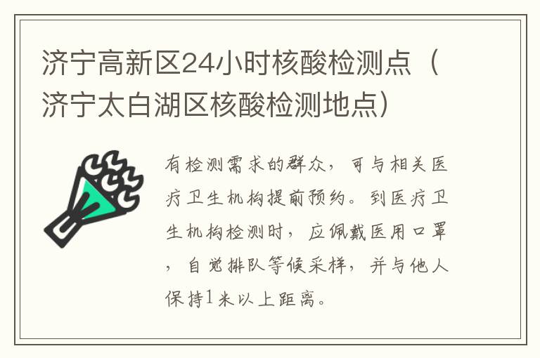 济宁高新区24小时核酸检测点（济宁太白湖区核酸检测地点）