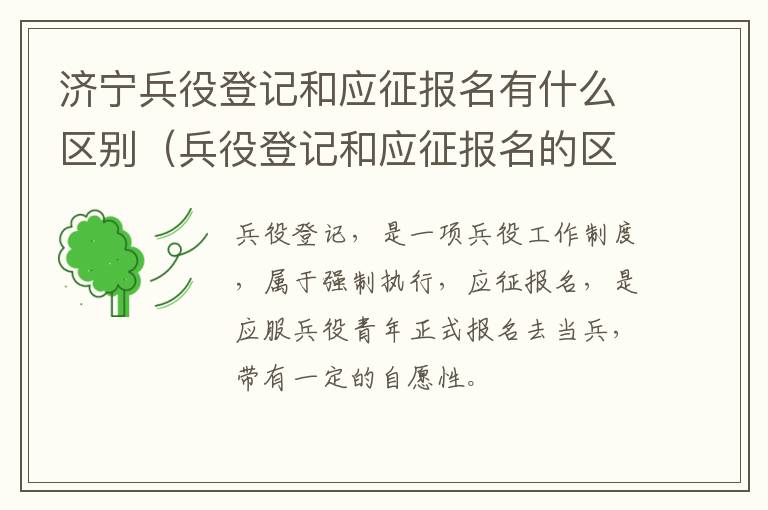 济宁兵役登记和应征报名有什么区别（兵役登记和应征报名的区别2020）