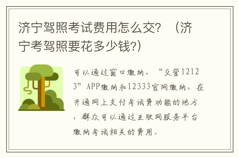 济宁驾照考试费用怎么交？（济宁考驾照要花多少钱?）