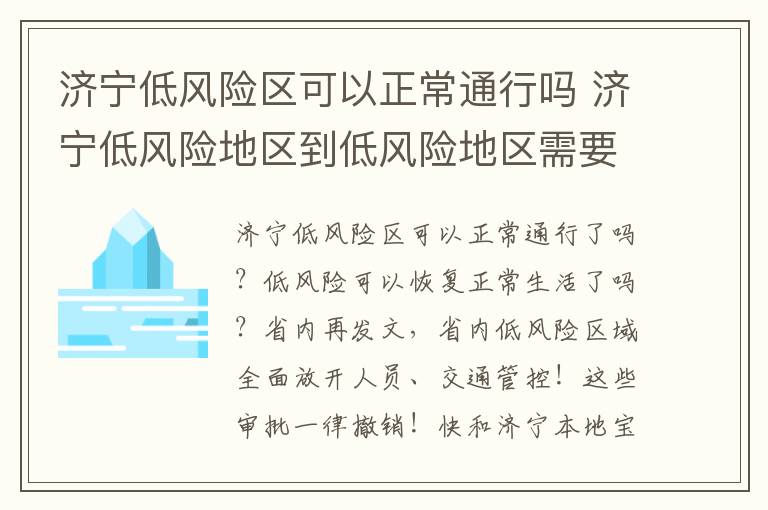 济宁低风险区可以正常通行吗 济宁低风险地区到低风险地区需要核酸检测