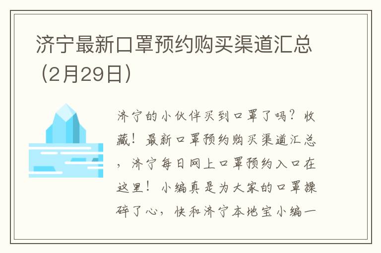  济宁最新口罩预约购买渠道汇总（2月29日）