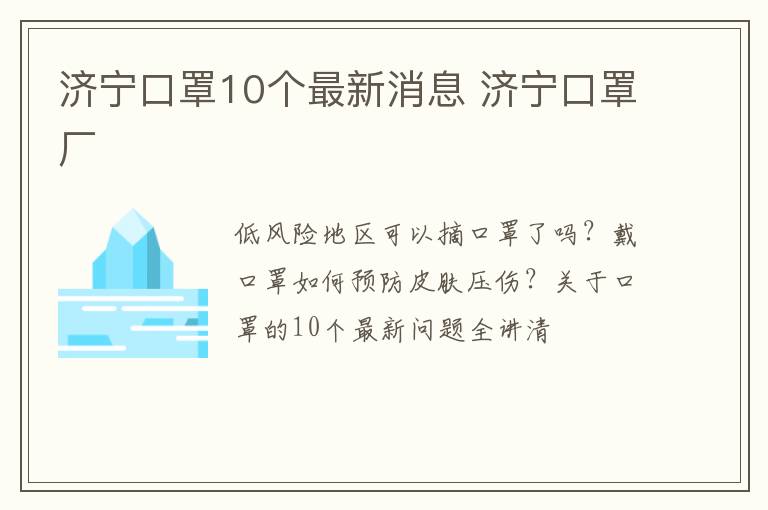 济宁口罩10个最新消息 济宁口罩厂