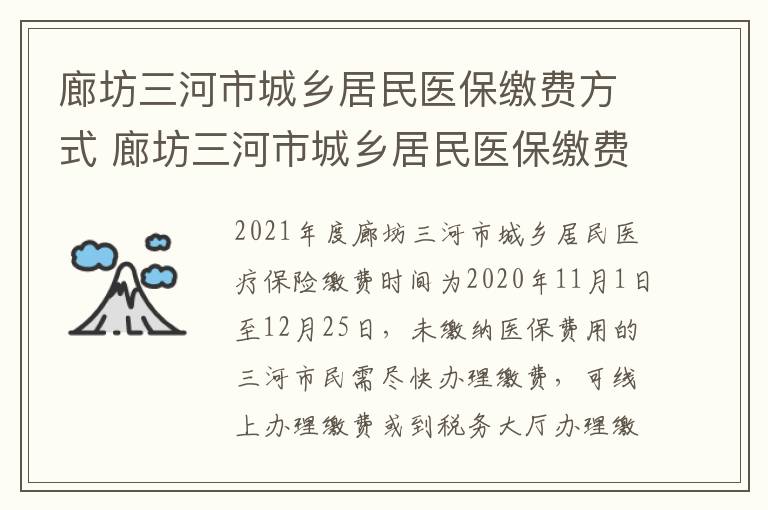 廊坊三河市城乡居民医保缴费方式 廊坊三河市城乡居民医保缴费方式有哪些