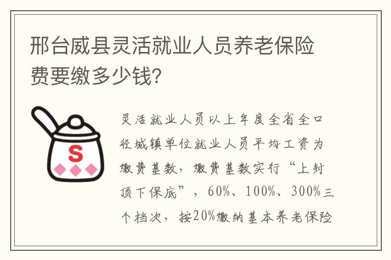 邢台威县灵活就业人员养老保险费要缴多少钱？