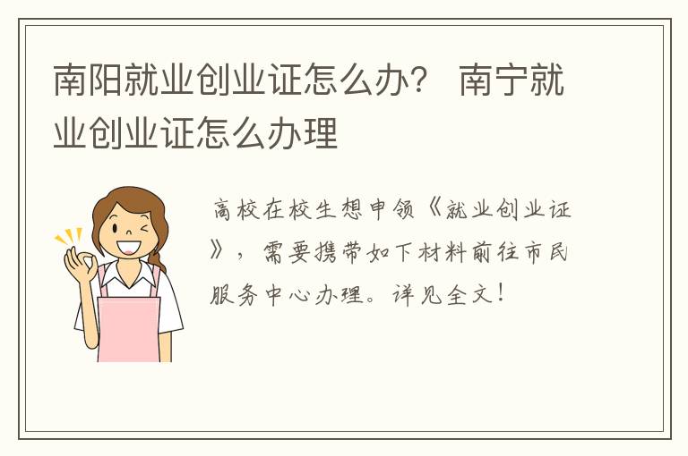 南阳就业创业证怎么办？ 南宁就业创业证怎么办理