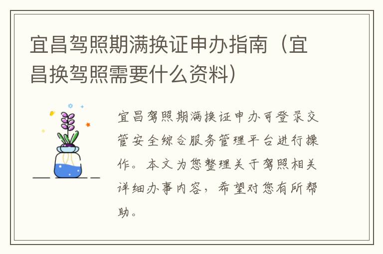 宜昌驾照期满换证申办指南（宜昌换驾照需要什么资料）