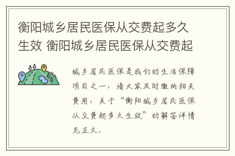 衡阳城乡居民医保从交费起多久生效 衡阳城乡居民医保从交费起多久生效呢