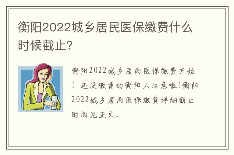 衡阳2022城乡居民医保缴费什么时候截止？