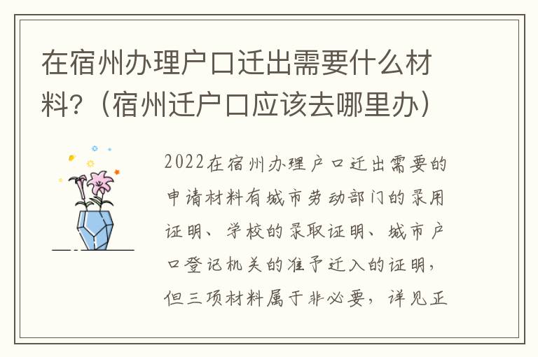 在宿州办理户口迁出需要什么材料?（宿州迁户口应该去哪里办）