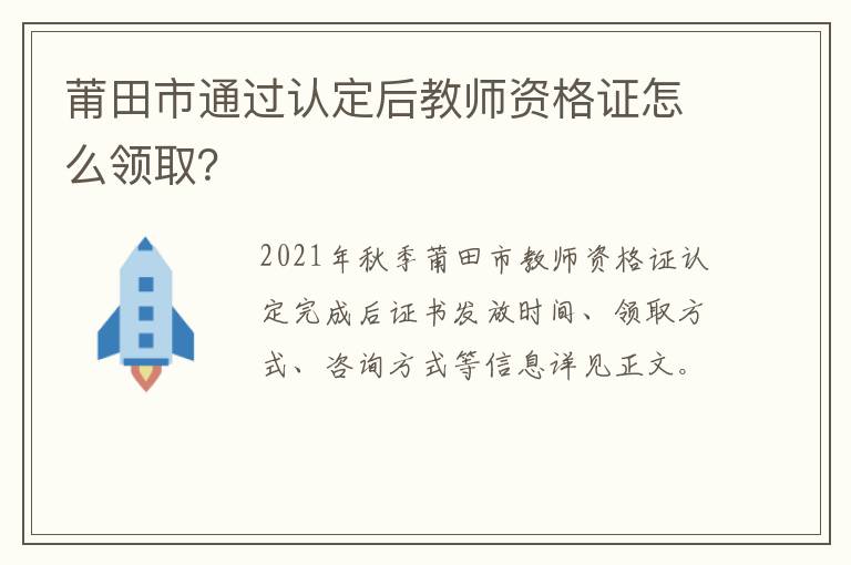 莆田市通过认定后教师资格证怎么领取？