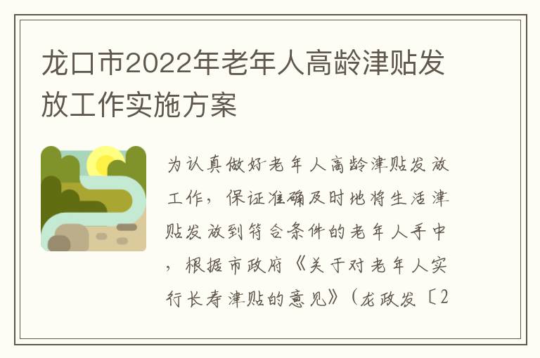 龙口市2022年老年人高龄津贴发放工作实施方案