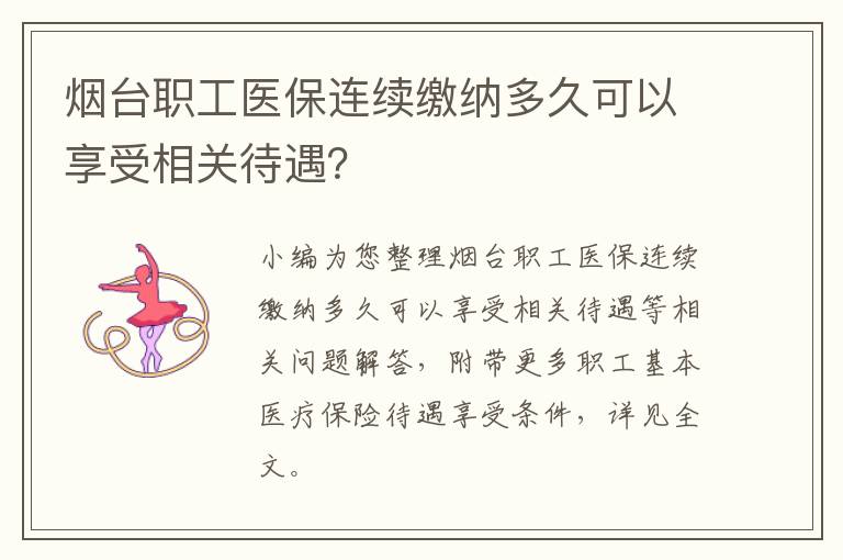 烟台职工医保连续缴纳多久可以享受相关待遇？