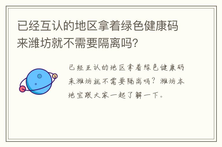 已经互认的地区拿着绿色健康码来潍坊就不需要隔离吗？