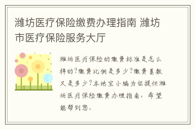 潍坊医疗保险缴费办理指南 潍坊市医疗保险服务大厅