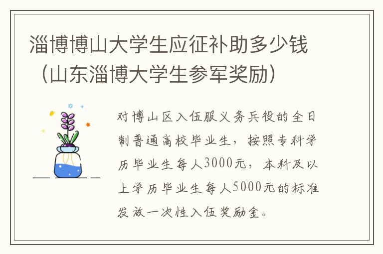 淄博博山大学生应征补助多少钱（山东淄博大学生参军奖励）