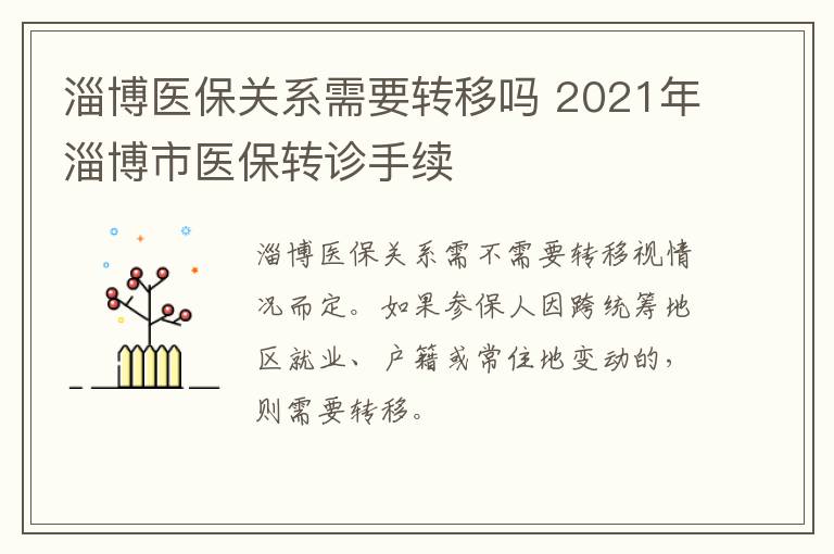 淄博医保关系需要转移吗 2021年淄博市医保转诊手续