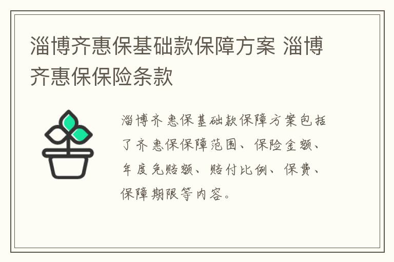 淄博齐惠保基础款保障方案 淄博齐惠保保险条款