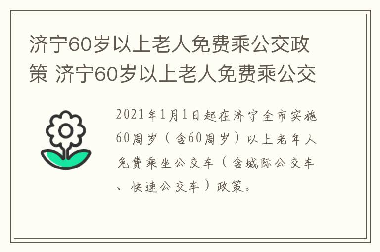 济宁60岁以上老人免费乘公交政策 济宁60岁以上老人免费乘公交政策最新