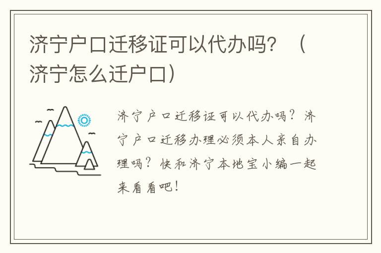 济宁户口迁移证可以代办吗？（济宁怎么迁户口）