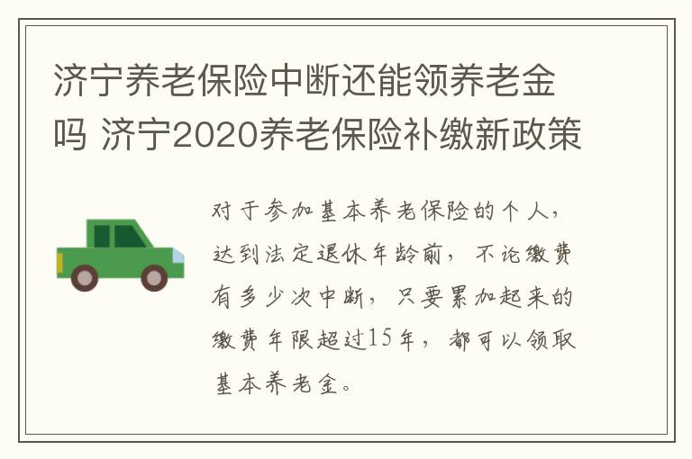 济宁养老保险中断还能领养老金吗 济宁2020养老保险补缴新政策