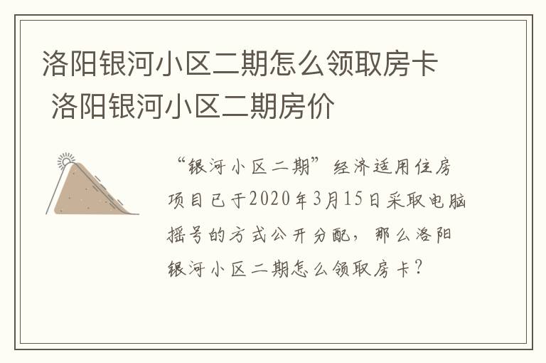 洛阳银河小区二期怎么领取房卡 洛阳银河小区二期房价