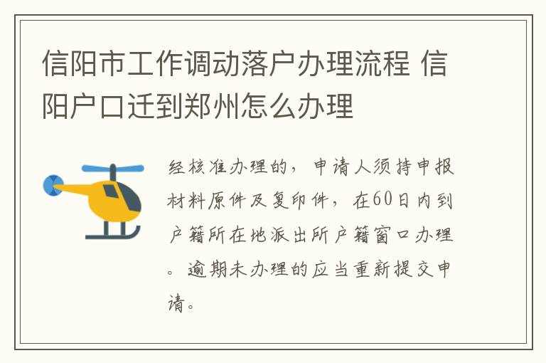 信阳市工作调动落户办理流程 信阳户口迁到郑州怎么办理