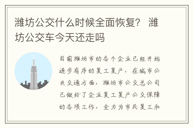 潍坊公交什么时候全面恢复？ 潍坊公交车今天还走吗