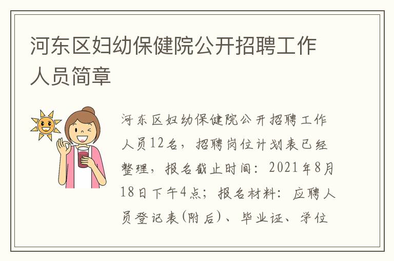 河东区妇幼保健院公开招聘工作人员简章