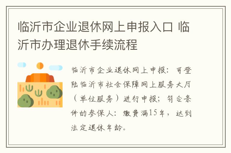 临沂市企业退休网上申报入口 临沂市办理退休手续流程