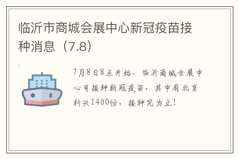 临沂市商城会展中心新冠疫苗接种消息（7.8）