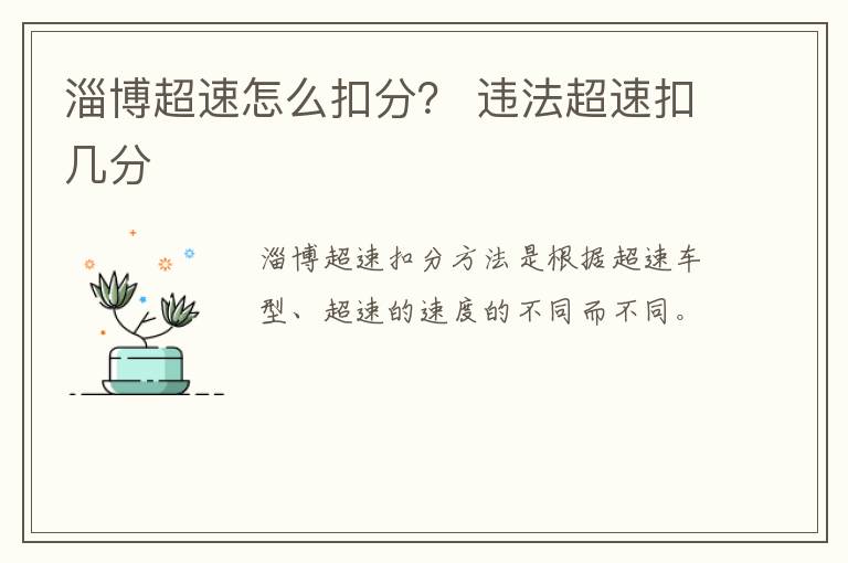 淄博超速怎么扣分？ 违法超速扣几分